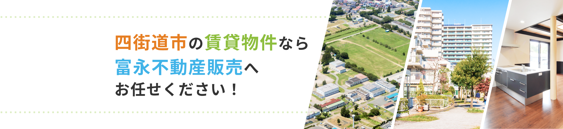 四街道市の賃貸物件なら富永不動産販売へお任せください！